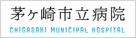 茅ヶ崎市立病院