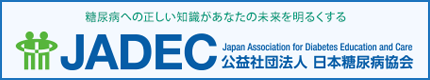 一般社団法人　日本糖尿病学会