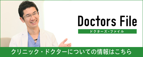 ドクターズ・ファイル　クリニック・ドクターについての情報はこちら