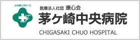 茅ヶ崎中央病院