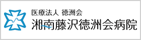 湘南藤沢徳洲会病院