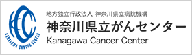 神奈川県立がんセンター